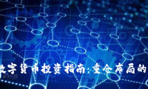 2023年数字货币投资指南：重仓布局的最佳选择