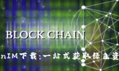 绿色资源TokenIM下载：一站