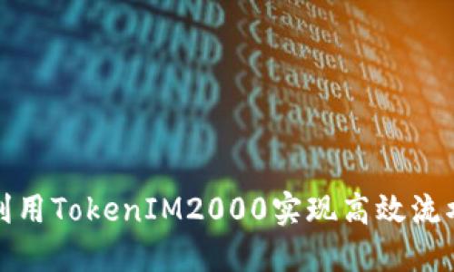 如何利用TokenIM2000实现高效流水管理