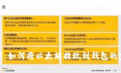 详细解析：如何将以太坊