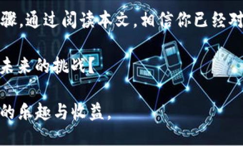   如何安全高效地进行Tokenim抵押EOS，避免赎回风险 / 

 guanjianci Tokenim, EOS, 抵押, 赎回 /guanjianci 

引言：在数字资产的世界中，安全与收益并存

在如今这个迅速变化的数字货币时代，越来越多的人开始关注资产的增值与保值。而Tokenim为用户提供了一个相对安全的EOS抵押平台，通过抵押EOS，用户可以获得一定的收益，但这其中也蕴含了风险。

你是不是也曾遇到过这样的情况：把EOS抵押在Tokenim上，却因为某种原因没有及时赎回？这种情况不仅会影响你的资产流动性，甚至可能导致潜在的损失。因此，了解如何安全高效地进行Tokenim抵押EOS，避免赎回风险，显得尤为重要。

一、理解Tokenim与EOS的基本概念

首先，让我们来了解一下Tokenim和EOS的基本概念。Tokenim是一个基于区块链技术的金融平台，允许用户通过抵押数字资产来获得相关的收益。而EOS则是一种高效的公链平台，采用了Delegated Proof of Stake (DPoS)机制，能支持高吞吐量的分布式应用。

在这个平台上，你可以抵押你的EOS，赚取Tokenim的奖励或进行其他金融操作。但你是否真正了解在这个过程中的每一个环节？在这样一个复杂的生态中，清楚自己的位置无疑是至关重要的。

二、Tokenim抵押的收益与风险

抵押EOS的第一个吸引点就是潜在的收益。许多用户选择将自己的EOS资产抵押在Tokenim，是因为他们希望利用这些资产带来的收益。那么，这种收益是如何生成的呢？

通过Tokenim平台，用户抵押的EOS会被用作流动性提供，进而获得利息。根据市场情况和平台规则，收益率可能会有所波动。虽然收益诱人，但风险同样不容忽视。

例如，市场波动可能影响EOS的价值，导致抵押资产的实际价值下降。此外，如果你没有及时赎回，可能会面临流动性不足的情况，你是否想过，这样的风险究竟有多大呢？

三、为什么会出现“没有赎回”的情况？

在使用Tokenim平台的过程中，“没有赎回”的情况可能由多种因素导致。最常见的原因包括对平台规则的不理解、个人财务管理不当、或者市场急剧波动所致。你是否曾因为不明确的操作步骤而错过了赎回的最佳时机？

此外，很多用户可能会觉得“等一下再赎回”，而恰恰就错过了赚钱的机会。也是因为这种犹豫，使得“没有赎回”成为了一个普遍现象。心中是否对这种现象产生了共鸣呢？

四、如何有效防止“没有赎回”的风险

为了有效防止在Tokenim平台上出现“没有赎回”的现象，用户需要采取一些有效的措施。首先，了解平台的规则与操作流程是关键。

你是否愿意抽出一些时间，深入了解如何在Tokenim上进行抵押和赎回的每一个环节？在此基础上，建立个人的资产管理计划：设定明确的目标和时间表。这可能会帮助你在面对市场波动时，能够冷静应对。

另外，设置提醒也是一种有效的措施。定期查看市场行情，并在适当的时候进行赎回，能够大大降低“没有赎回”的风险。实际操作中，你是否考虑过使用工具或者应用，帮助你更好地管理数字资产？

五、案例分析：成功与失败的教训

我们可以通过几个案例来深入理解Tokenim抵押EOS的成功与失败经验。有用户在Tokenim上成功抵押EOS，并在几个月后因收益显著实现了赎回，感到非常满意。但也有用户，因为未能及时关注市场行情，最终导致本金损失。

这些案例告诉我们，理性、冷静的态度是成功的关键。你是否从这些故事中获得了一些启示？在未来的投资道路上，保持警惕与敏感，才能更好地规避风险。

六、总结：做好准备迎接未来的挑战

总而言之，当你选择在Tokenim平台上抵押EOS时，了解其工作原理及可能面临的风险，是保障你财务安全的必要步骤。通过阅读本文，相信你已经对如何安全高效地进行Tokenim抵押EOS有了更深入的了解。

在数字资产世界中，保持学习、适时调整策略，将会为你的未来投资之路提供源源不断的动力。你是否也准备好迎接未来的挑战？

希望每一位投资者都能在Tokenim平台上找到最佳的抵押方案和平衡点，确保自己的资产安全，同时享受投资带来的乐趣与收益。