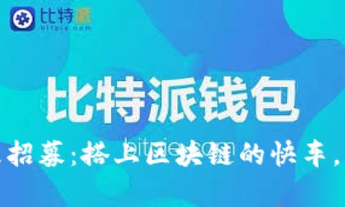数字货币代理招募：搭上区块链的快车，开启致富之路