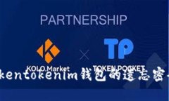 如何找回Tokentokenim钱包的