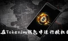 如何在Tokenim钱包中进行授