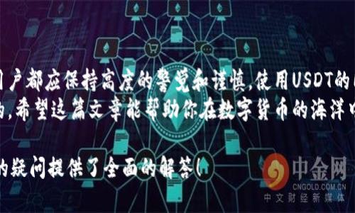 关于USDT能否放到Tokenim（假设是指某个特定的数字钱包或交易平台），这个问题涉及数字货币的存储和转账操作。以下是关于这个问题的详细介绍：

什么是USDT？
USDT（Tether）是一种稳定币，其价值与法定货币（如美元）挂钩，通常保持在1:1的比例。这使得USDT成为数字货币市场中的一种稳定资产，广泛用于交易和资产避险。许多人选择持有USDT以规避市场波动，因为与其他加密货币相比，它的价格相对稳定。

什么是Tokenim？
Tokenim是一个相对较新的数字资产管理平台，其功能可能包括存储、交易和管理各种数字货币。但是，具体的操作和支持的资产种类会因不同的版本和更新而有所不同。因此，对于用户来说，了解平台的功能和支持的币种至关重要。

USDT是否可以放在Tokenim上？
在回答这个问题之前，我们需要查看Tokenim平台的官方说明或支持文档。根据平台的设计，其可能会支持多种数字货币，包括USDT。但这并不是绝对的，你最好查看一下Tokenim是否在其钱包中明确支持USDT的存储。
是否可以存储USDT取决于Tokenim是否具备相应的合约地址和支持USDT的协议。如果平台支持ERC-20或TRC-20的USDT，那么用户便可以将其USDT存入Tokenim。如果不支持，用户则需选择其他支持USDT的钱包或交易所进行存储和交易。

如何将USDT存入Tokenim？
如果Tokenim支持USDT，下面是一般的操作流程：
ol
    li首先，确保你在Tokenim上注册并完成身份验证。/li
    li进入你的Tokenim钱包，找到充值或存款功能。/li
    li选择“USDT”，获取该币种的存款地址。/li
    li在你持有USDT的交易平台或钱包中，选择“提现”或“发送”功能，输入Tokenim提供的USDT存款地址。/li
    li确认提现信息并提交，等待区块链网络确认交易。/li
/ol

USDT的存储风险
任何数字资产的存储都伴随着风险，虽然USDT相对稳定，但在存储时仍需关注安全性。是不是很多人都忽视了这部分？以下是几个需要注意的点：
ul
    listrong安全性：/strong确保你的Tokenim账户开启了双重身份验证（2FA），防止账户被黑客入侵。/li
    listrong备份信息：/strong定期备份你的钱包信息，防止因为设备故障导致资产损失。/li
    listrong了解平台动态：/strong定期关注Tokenim的运营消息，了解可能的风险因素。/li
/ul

总结
总的来说，USDT能否放入Tokenim需要依据Tokenim平台的实际支持情况。对于每个数字资产的管理，用户都应保持高度的警觉和谨慎。使用USDT的同时，确保你选择的平台是安全可靠的。这是否也是你平时安全管理数字资产时的考虑点呢？
无论你是在考虑存储USDT，还是在寻找一个合适的平台进行资产管理，了解和评估这些信息都是必要的。希望这篇文章能帮助你在数字货币的海洋中更好地航行。

通过上述内容，我们不仅探讨了USDT与Tokenim的关系，还涉及了存储的安全性和操作流程。希望对你的疑问提供了全面的解答！