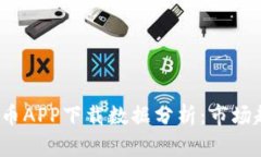 2023年数字货币APP下载数据