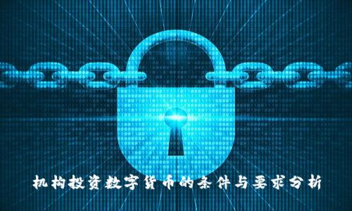 机构投资数字货币的条件与要求分析