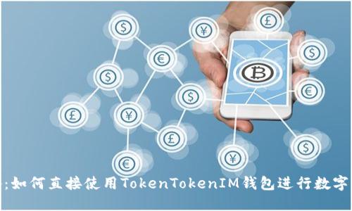 挖矿必备：如何直接使用TokenTokenIM钱包进行数字货币挖掘