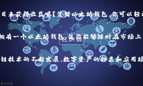   以太坊钱包能存放哪些币? 深入揭秘数字资产的多样性 /  
 guanjianci 以太坊钱包, 代币, 数字货币, ERC20 / guanjianci 

引言：随着区块链技术的迅猛发展
在数字货币的世界中，以太坊（Ethereum）是一个重要的参与者。你是不是也注意到了，越来越多的人开始接触和投资于数字资产？以太坊不仅仅是一个数字货币，它还是一个智能合约平台，允许开发者创建和发行自己的代币。在这样的背景下，很多用户对于以太坊钱包的功能产生了疑问：以太坊钱包究竟能放哪些币呢？今天，我们就来深入探讨一下这个话题。

以太坊钱包的基本功能
首先，我们需要了解以太坊钱包的基本功能。以太坊钱包主要用于存储、发送和接收以太币（ETH）以及基于以太坊平台发行的各种代币。以太坊钱包分为多种类型，包括软件钱包、硬件钱包和纸钱包等。每种钱包都有其独特的优缺点，但无论你选择哪种，核心功能都是一样的——保障你的资产安全。

以太坊的代币标准
以太坊支持多种代币标准，其中最常见的就是ERC20和ERC721。ERC20是以太坊网络上最普遍的代币标准，几乎所有在以太坊上发行的代币都遵循这一标准。这也意味着，只要你的以太坊钱包支持ERC20，那么你就可以存储几乎所有的主流代币。而ERC721则是用于不可替代代币（NFT）的标准，因为每个NFT都是独一无二的。

以太坊钱包可以存放的代币
列举一下以太坊钱包中常见的代币类型，帮助你更清楚以太坊钱包的广泛适用性。以下是一些可以存放的代币：

ul
    listrong以太币（ETH）/strong：作为以太坊网络的原生代币，ETH是所有以太坊钱包必须支持的基本资产。/li
    listrongERC20代币/strong：几乎所有在以太坊上发行的代币都是基于ERC20标准，例如USDT（泰达币）、LINK（Chainlink）、UNI（Uniswap）等。/li
    listrongERC721代币/strong：如CryptoKitties、Bored Ape Yacht Club这些知名的NFT项目，可在支持ERC721的以太坊钱包中进行存储和管理。/li
    listrongDeFi相关代币/strong：包括各种去中心化金融项目的代币，例如COMP（Compound）、AAVE（Aave）等。/li
/ul

以太坊钱包的多样性
你可能会问，既然以太坊钱包能存储这么多种类的代币，那在选择钱包时我们该关注哪些方面呢？

h4安全性/h4
安全性无疑是选择以太坊钱包时的首要考虑因素。有些用户可能会忽略这一点，但想一想，资产一旦被盗，损失将是巨大的。硬件钱包通常被认为是最安全的选择，虽然价格相对较高，但对于持有大量数字资产的用户来说，保护投资无疑是值得的。

h4用户体验/h4
用户体验也是一个重要的因素。你愿意忍受一款操作复杂、界面混乱的钱包吗？当然不！简洁直观的用户界面往往能大大提升用户的使用体验，因此在选择钱包时不要忽视这一点。

h4多币种支持/h4
选择一个可以支持多种代币的钱包将大大简化管理过程。许多钱包不仅支持以太坊及ERC20代币，还支持其他区块链资产，帮助用户在一个平台上管理所有资产，这样你就不必为每种代币寻找不同的钱包了，是否很方便？

如何获得以太坊钱包
获得以太坊钱包非常简单。你只需在互联网上找到合适的钱包服务，下载或注册即可。不过，在创建钱包前，确保你选择的是知名和受信任的服务，以避免潜在的安全风险。

以太坊钱包的运用场景
那么，以太坊钱包除了存储以外，还有哪些实际的运用场景呢？

h4交易和投资/h4
许多人使用以太坊钱包进行交易或投资。通过去中心化交易所（DEX），用户可以方便地进行代币兑换，而以太坊钱包在其中发挥了重要作用。在这个过程中，你可以轻松地将资产转账到DEX，完成交易，非常快捷方便。

h4参与DeFi项目/h4
去中心化金融（DeFi）的热潮席卷了数字货币市场，越来越多的人通过以太坊钱包参与各种DeFi项目，如借贷、流动性挖掘等。你是不是也希望通过投资DeFi项目来获得收益呢？凭借以太坊钱包，你可以轻松接入各种DeFi服务，管理你的资产，获得丰厚的回报。

h4收藏和交易NFT/h4
随着NFT的兴起，许多人开始通过以太坊钱包购买、收藏和交易各种数字艺术品和收藏品。如果你喜欢艺术或者数字游戏，NFT无疑是一个全新的投资领域。而拥有一个以太坊钱包，使你能够随时在市场上交易和参与各种NFT项目，这种体验是不是让你兴奋不已？

总结
总的来说，以太坊钱包的功能强大，不仅支持存储以太币，还支持多种类型的代币。选择正确的钱包，能够更好地帮助你管理和投资数字资产。在未来，随着区块链技术的不断发展，数字资产的种类和应用场景将会更加丰富，你是不是已经迫不及待想要开始自己的数字资产之旅了呢？

最后，记得定期检查和更新你的钱包，确保安全，同时保持对市场动态的关注。希望我们的分享能帮助你深入理解以太坊钱包及其对数字资产管理的重要性！