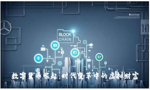 数字货币崛起：时代变革中的虚拟财富