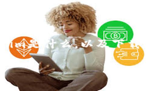 在回答“如何下载Tokenim”这个问题之前，我想给你一个全面的了解，让我们来探讨一下Tokenim是什么，以及下载和使用Tokenim的过程。在这篇文章中，我将详细描述相关步骤和注意事项，希望对你有所帮助。

Tokenim下载指南：如何快速安全地获取Tokenim