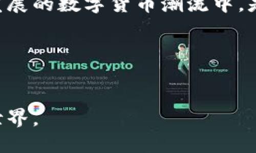 jiaotitp钱包以太坊链新币交易全面指南/jiaoti
tp钱包, 以太坊, 新币交易, 数字货币/guanjianci

引言：数字货币的崛起与tp钱包的优势
随着区块链技术的快速发展，数字货币逐渐走入了我们的生活。其中，以太坊作为一种重要的数字货币，其链下开发的项目和新币种层出不穷。而在众多的钱包应用中，tp钱包因其用户友好的界面和强大的功能，受到了越来越多用户的喜爱。那么，strong如何在tp钱包上交易以太坊链的新币呢？/strong本文将为您提供详细的指南，帮助您轻松掌握这一过程。

什么是tp钱包？
tp钱包是一款智能手机钱包，支持多种数字货币的存储、转账和交易。用户可以通过它方便地管理自己的加密资产，同时还可以参与去中心化的金融活动。tp钱包，因其简洁的设计和强大的安全性，成为了许多投资者首选的数字货币钱包之一。

以太坊链新币的特征
在以太坊链上，新币的发行通常采用ERC-20或ERC-721等标准。ERC-20代币是以太坊网络上最常见的代币类型，它们具有可互换性，适合进行市场交易。而ERC-721则是非同质化代币（NFT），每一枚都是独一无二的。这些新币往往伴随着创新项目或游戏，有潜力带来丰厚收益。

准备工作：下载与注册tp钱包
要开始在tp钱包上进行交易，首先您需要下载并安装tp钱包应用。这可以在App Store或Google Play中找到。安装完成后，您需要创建一个新账户。

创建钱包账户的步骤
1. 打开tp钱包，选择“创建钱包”。br
2. 按照提示设置一个安全密码，并记住这个密码！br
3. 备份您的助记词，这是找回钱包的重要凭证，请妥善保管。br
4. 完成后，您将进入钱包主界面，在这里您可以看到以太坊和其他支持的数字货币。

添加以太坊链新币
在tp钱包中添加新币非常简单。您只需了解该新币的合约地址，以下是步骤：
1. 在钱包主界面，点击“添加代币”。br
2. 在搜索框中输入新币的名称或合约地址。如果未找到，您可以选择“自定义添加”。br
3. 输入合约地址，系统会自动获取币种名称和符号。确认无误后，点击添加。

如何在tp钱包中进行新币交易？
成功添加新币之后，您就可以开始交易了。以下是交易的步骤：
1. 选择您想要交易的新币，在钱包界面中找到并点击它。br
2. 选择“交易”或“发送”，输入您想要出售或购买的数量。br
3. 确认交易信息，包括地址、数量和交易手续费。br
4. 点击“确认”完成交易。您可以在交易记录中查看交易状态。

交易过程中的注意事项
在进行新币交易时，有几个细节值得关注：
- strong选择合适的时间： /strong市场行情波动较大时，选择合适的时机进行交易，可以帮助您获得更好的收益。你是不是也这么认为？br
- strong注意交易手续费：/strong以太坊网络的交易手续费通常不固定，交易高峰期时可能会较贵，建议在手续费较低的时段进行交易。br
- strong确保合约地址准确：/strong避免由于错误的合约地址导致的资产损失。总之，不要轻信不明来源的地址。br

如何安全地管理您的数字资产？
安全是数字货币交易中非常重要的一环。为了保护您的资产，您可以采取以下措施：
1. 定期更新钱包应用程序，以确保获取最新的安全功能与升级。br
2. 不要与他人分享您的助记词或密码。br
3. 可以考虑启用双重身份验证和生物识别安全保护，提高安全性。

小结：拥抱未来的数字货币世界
随着以太坊链上新币的不断涌现，交易新币已经成为许多投资者的重要策略。tp钱包以其强大的功能和易用性，为用户提供了一个良好的交易平台。而您，在这个快速发展的数字货币潮流中，是否准备好迎接新的投资机会呢？

互动时间：
请留言分享您的看法和经验。如果您在tp钱包中交易新币有其他有趣的经验，欢迎告诉我们！你是不是也有类似的经历呢？让我们一起在这条数字货币的道路上成长！

总的来说，tp钱包是一个非常方便的工具，帮助用户在以太坊链上进行新币交易。希望通过这篇文章，您能够全面了解如何安全有效地进行交易，拥抱未来的数字货币世界。