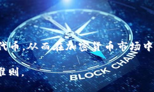   如何识别和处理IM钱包收到的风险代币？ / 

 guanjianci IM钱包, 风险代币, 加密货币, 数字资产 /guanjianci 

引言
在快速发展的加密货币市场中，投资者面临的风险逐渐加大，尤其是当他们在IM钱包中收到不明的风险代币时。这种情况常常让人感到不安，要知道，许多投资者在这种情况下感到无所适从。你是不是也曾想过，什么是风险代币？怎样处理这些代币才是最明智的选择？本文将深入探讨风险代币的定义、识别方法以及应该如何处理这些代币，帮助你在投资加密货币时更加游刃有余。

什么是风险代币？
风险代币通常指的是那些价值不稳、流动性低、或者存在欺诈风险的加密货币。这类代币通常没有足够的市场支持，甚至可能是骗局的一部分。大多数情况下，风险代币在著名的交易所上是无法交易的，它们往往是在一些技术不成熟、甚至缺乏透明度的小型平台上进行交易的。

想象一下，假如你收到了一种新出现的代币，声称能够在短时间内带来高额回报，但它却并没有任何相关的项目背景或技术支持。那么，这个代币很可能就是风险代币。你还在想着要不要投资吗？

如何识别风险代币
为了保护自己，识别风险代币至关重要。以下是一些常用的方法，可以帮助你判断某个代币是否存在风险。

h4查看项目白皮书/h4
正规的项目通常会有详细的白皮书，里面涵盖了项目的背景、技术路线和团队信息。如果一个代币没有白皮书，或者其内容模糊不清，那么这个代币就值得怀疑。

h4查阅社区反馈/h4
社区对代币的反馈可以反映出该项目的可信度。你可以在社交媒体、论坛、或者Telegram群组中寻找用户的评价和看法。负面的反馈可能意味着这个项目存在问题。

h4检测流动性/h4
流动性是衡量代币交易的一个重要指标。如果一个代币的流动性非常低、交易量少，说明市场对它的认可度不高，这也可能是个警告信号。

h4验证团队背景/h4
了解项目团队的背景和经验是评估项目可信度的重要环节。一些无名之辈或虚假身份很容易让人蒙圈。这时，你是否也会考虑到自己的资金安全呢？

IM钱包处理风险代币的方式
如果你在IM钱包中收到了风险代币，以下是几个建议，可以帮助你安全处理这些代币。

h4不急于交易/h4
首先，不要急于将这些代币交易或转出。冷静分析，待确认其风险后再做决定。你是否赞同这种“缓兵之计”的策略？

h4安全存储/h4
如果你决定暂时保留这些代币，确保将它们存储在安全的环境中。使用硬件钱包或其他更加安全的存储方式，尽量避免保留在你不知名的平台上。

h4咨询专业意见/h4
对于风险代币，可以考虑咨询专业的投资顾问或加密货币专家。专业人士的指导能够帮助你更好地理解市场动态。

h4了解法规/h4
在某些地区，购买或持有某些代币可能会涉及法律风险。请确保了解当地的法规，避免自己陷入法律纠纷。

风险代币的市场现状
从市场趋势来看，风险代币逐渐变得普遍。许多投资者由于缺乏足够的知识而进入了这个领域。2023年，加密货币市场所面临的挑战包括监管不力、市场操控行为等。这些因素使得识别和处理风险代币变得更加复杂。

此外，投资者也越来越倾向于寻求新兴项目，希望能以此获取更高的收益，但这背后潜藏的风险却不容小觑。你是否也能理解这种在希望与失望中徘徊的心态？

总结
在IM钱包中收到风险代币并不可怕，关键在于你如何去处理这些代币。通过深入的研究、耐心和警惕，你可以最大限度地减少损失。希望本文能够帮助你更好地识别和处理风险代币，从而在加密货币市场中保持理性，保护自己的财产安全。

最终，你是否已经对风险代币有了更深的了解，准备好运用这些知识来保护你的资产呢？在不断变化的加密世界中，持续学习、动态调整策略是每一位投资者都应该尽量遵循的准则。