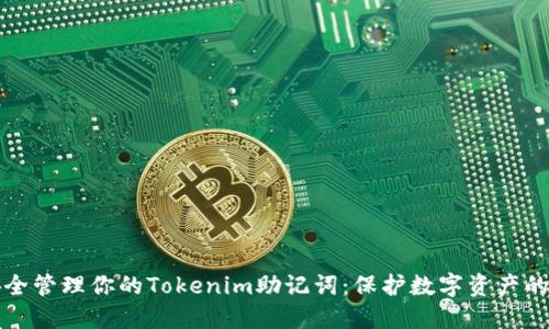 如何安全管理你的Tokenim助记词：保护数字资产的第一步