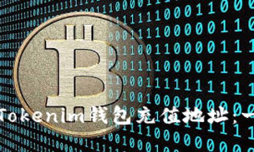 如何找到Tokenim钱包充值地址：一步步详解