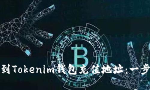 如何找到Tokenim钱包充值地址：一步步详解