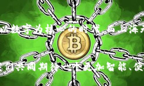   上海数字货币最新动态：解读未来的金融趋势 / 
 guanjianci 数字货币, 上海, 区块链, 未来金融 /guanjianci 

引言：数字货币的崛起
随着科技的迅猛发展，数字货币逐渐进入我们的日常生活。对于许多人来说，这不仅是金融投资的一个新机会，更意味着我们对未来金融体制的再思考。你是不是也这么认为？在如此快速变化的市场中，上海作为中国金融中心，其数字货币的动态备受瞩目。那么，近期有哪些新的消息和变化呢？

上海数字货币的现状
近年来，上海市不断推进数字货币的应用与发展。2021年，上海率先在全国推出了数字人民币的试点，成为全国首批推出数字货币的城市之一。据最新数据显示，上海市内的数字人民币交易量屡创新高，说明市民对这一新兴支付方式的接受度越来越高。

政府政策的积极推动
政府的支持是数字货币发展的重要推动力。近年来，上海市政府多次出台与数字经济相关的政策，鼓励企业和公众参与数字货币的研究与应用。你听说过“上海市关于促进数字经济发展的若干意见”吗？这些政策意在通过倡导和支持，搭建一个健康的数字金融生态。

区块链技术的应用前景
区块链技术是数字货币背后的核心技术之一，其具有透明性和安全性，使得数字货币的交易更为可靠。在上海，不少企业已经开始探索如何将区块链技术应用于实际业务中，比如供应链管理、智能合约等。这种技术的应用不仅可以提升交易效率，还能降低企业的运营成本，你是不是很期待这样的趋势在未来的普及？

数字货币的社区与教育
为了让公众更好地了解数字货币，越来越多的社区活动和教育课程应运而生。在上海，很多金融机构、大专院校以及社区组织举办了多场数字货币的讲座和研讨会。这些活动不仅提升了市民的金融素养，也帮助大家更好地掌握数字货币的使用方式和风险管理。更重要的是，这样的社区氛围增强了人们之间的交流与合作，你是否也是这些活动的参与者之一。

未来数字货币的挑战与机遇
尽管数字货币在上海的应用越来越广泛，但我们也不能忽视其面临的挑战。比如，数字货币的波动性、监管政策的不断变化，以及公众对安全性和隐私的担忧等。因此，如何在发展中保持警觉、防范风险，将是数字货币行业必须面对的课题。

小结：未来展望
总体来说，上海的数字货币发展前景广阔。随着政策的进一步支持、技术的不断创新以及公众认知的提升，数字货币将逐渐融入我们的生活。未来的金融将会是一个以数字为核心的时代，而上海无疑将在这一过程中扮演重要的角色。你是否也在期待着上海数字货币的美好明天？

结束语：走向未来的数字经济
数字货币不仅是一种新的支付方式，更是未来经济发展的重要组成部分。作为上海的居民和用户，我们应该积极关注这一趋势，参与其中，推动数字经济的发展。让我们共同期待一个更加智能、便捷和安全的未来金融世界。你准备好迎接这个新时代了吗？