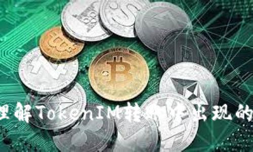 如何理解TokenIM转账中出现的数字？