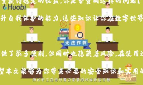    如何保护你的Tokenim钱包免受盗窃风险  / 

 guanjianci  Tokenim钱包, 钱包安全, 资产保护, 数字货币  /guanjianci 

引言

在数字货币的迅猛发展中，Tokenim钱包因其便捷的使用体验而受到越来越多用户的青睐。然而，不少用户在使用过程中却遭遇了钱包被盗的困扰，比如“Tokenim钱包没授权u被盗了”。你是否曾感到焦虑和无助？本文将深入探讨如何保护你的Tokenim钱包，确保你的资产安全不受侵犯。

理解Tokenim钱包及其功能

Tokenim钱包是一个面向数字货币用户的去中心化钱包，旨在保障用户的资产安全。它允许用户存储、接收和发送多种数字货币。同时，Tokenim还支持智能合约，方便用户进行各种金融操作。这意味着用户在享受数字货币带来的便利时，也需要对潜在的安全隐患保持警惕。

钱包被盗的原因及案例分析

在我们的日常生活中，总会听到有人因为错误操作而导致数字资产被盗。Tokenim钱包的“没有授权u被盗”的事件背后，往往隐藏着深层次的问题。那么，钱包究竟是如何被盗的呢？许多用户在使用钱包时未能正确理解授权的意义，如何对待一些权限请求，可能导致了不必要的损失。

例如，有一个用户在使用Tokenim钱包时随意点击了几个链接，导致他的资产被转移。这种事情你是不是也听说过？无疑，这揭示了用户在日常操作中缺乏安全意识的重要性。

保护Tokenim钱包的基本措施

那么，我们该如何有效地保护Tokenim钱包呢？以下是几个关键措施，可以帮助你降低资产被盗的风险：

h4定期更新密码/h4

合理设置一个复杂而独特的密码，并定期更换，是保护钱包的第一步。尤其是在你怀疑安全性受到威胁时，及时更换密码显得尤为重要。你的密码是否已经拥挤了太多的已知信息？试试使用字母、数字以及特殊字符的组合来提升安全性。

h4启用两步验证/h4

如果Tokenim钱包支持两步验证功能，务必启用它。这种额外的安全层可以大幅度降低资产被盗的风险。简单来说，即使黑客获得了你的密码，没有第二步验证，他们也无法完全访问你的资产。是否觉得这样做麻烦？其实，这份额外的保护将让你更加安心。

h4小心钓鱼网站/h4

在日常使用中，用户往往会面临钓鱼攻击。在这方面，保持警惕是至关重要的。确保你访问的Tokenim官方网站地址是正确的，避免通过搜索引擎或不明链接进入网站。这是否让你想起了自己曾经点击过的那些“看似无害”的链接？

h4定期备份钱包信息/h4

确保定期备份你的钱包信息，以防意外丢失。一旦钱包发生故障或被盗，及时恢复备份能够令你避免损失。你知道如何创建备份吗？通常情况下，钱包会提供相关功能，确保在备份的时候要遵循指示操作，让你的资产安全无忧。

深入了解Tokenim钱包的功能和风险

Tokenim钱包的众多功能虽然给用户提供了便利，但其实同时也带来了一些潜在的风险。很多时候，用户并不了解自己所使用的功能背后可能存在的安全隐患。

h4智能合约操作的潜在风险/h4

由于Tokenim支持智能合约，用户在进行金融交易时需要注意。智能合约的安全性并不总是得到保证，很多黑客利用智能合约的漏洞进行攻击。这是否让你对于那些诱人的智能合约交易有了一丝犹豫呢？

h4社交工程攻击/h4

社交工程攻击是一种通过操纵人际关系来获取敏感信息的手段。很多用户在社区或论坛上分享自己的经验，但无意中泄露了关键信息。这些信息可能会被不法分子恶意利用，造成资产损失。是否曾觉得在讨论中保护隐私显得有些繁琐，但实际上却是保护自己资产的关键一环？

应对资产被盗后的措施

如果不幸遭遇资产被盗，首先保持冷静。在处理过程中，建议立即采取以下措施：

h4联系平台客服联系支持/h4

大部分数字钱包和交易所都有专业的客服支持团队，尽快与他们联系，报告盗窃事件。他们可能会提供技术支持，帮助追踪资金或冻结相关账户。你是否意识到，及时反馈能为后续的处理提供更多帮助？

h4确认你的设备安全/h4

在发现资产被盗后，立即检查你的设备是否受到了病毒感染或者木马攻击。确保手机和电脑的安全，并更新防病毒软件。难道你还没想过，提升自己设备的安全性其实就是在保护你的钱包？

h4学习总结经验教训/h4

无论你的资产是否成功追回，吸取教训并总结经验是最重要的。你是否也觉得，下次遇到类似情况时不会再犯同样的错误呢？记录下易被忽视的细节，提升自身的安全意识，为将来的数字资产保驾护航。

拓展：区块链安全知识

拥有Tokenim钱包，学习区块链和加密货币的基本安全知识是非常必要的。许多人在实际交易中忽视了这些知识，却又希望获得稳定的收益，你是否赞同这样的问题？

了解区块链的运行机制，有助于识别不法分子的行为模式。比如，通过学习如何传输信息、如何在区块链上验证交易等，提升自我保护的能力。这些知识让你在数字世界中的道路走得更加稳健。

总结

在这个数字化快速发展的时代，你的资产安全不容小觑。Tokenim钱包作为一个便捷的数字资产存储工具，确实为用户提供了很多便利，但同时也隐藏着风险。在使用过程中，及时采取有效的保护措施，增强自身安全意识，才能最大限度地避免资产损失。

你是否已经打算对此进行一次全面的审视？无论怎样，记住资金的安全比一切都重要，确保每一步都走得稳重而稳妥。希望本文能够为你带来必要的安全知识和实用的保护建议，让你的Tokenim钱包远离盗窃风险。