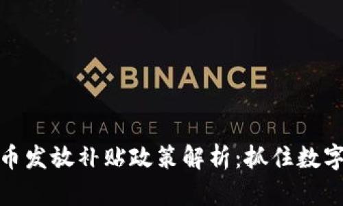 苏州数字货币发放补贴政策解析：抓住数字经济新机遇