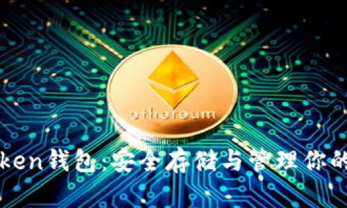 以太坊Token钱包：安全存储与管理你的数字资产