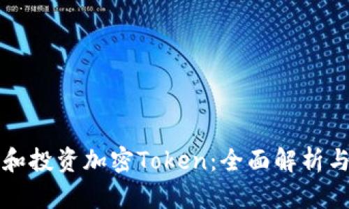 如何选择和投资加密Token：全面解析与实用指南