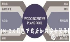 IM 2.0钱包下载后如何安全