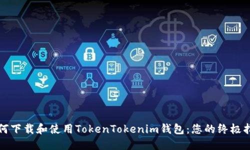 如何下载和使用TokenTokenim钱包：您的终极指南