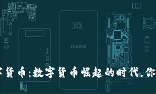 TDC腾讯数字货币：数字货币崛起的时代，你准备好了吗？