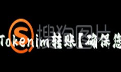 如何安全地进行Tokenim转账