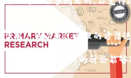   Tokenim提现的问题及解决方案 / 

 guanjianci Tokenim, 提现问题, 数字货币, 交易所 /guanjianci 

引言
在当前数字货币迅猛发展的时代，越来越多的人开始接触并参与到各种交易所和平台中。Tokenim作为一个新兴的交易平台，也吸引了不少用户。然而，近日有用户反映Tokenim提现困难的问题，令人困惑与担忧。那么，Tokenim提现到底出了什么问题？你有没有遇到类似的情况？今天，我们将深入探讨这一话题，帮你理清思路，解决困扰。

Tokenim平台简介
Tokenim成立于最近几年，致力于为用户提供安全、高效的数字货币交易服务。它拥有丰富的功能，包括交易、投资和借贷等，吸引了许多投资者和交易员。然而，任何平台在发展过程中都可能会出现一些问题，Tokenim也不例外。

为何提现困难？
很多用户在平台上成功交易后，都会想着将收益提现。但却发现提现请求一直处于待处理状态，甚至有的用户表示提现失败。那么，这一情况究竟由哪些原因导致呢？

h41. 技术故障/h4
任何交易平台都可能遇到技术故障，Tokenim也不例外。这种故障可能包括系统维护、网络拥堵、后端数据库问题等。你有没有在夜晚发现你的提现请求一直没有得到满足？可能就是因为服务器故障导致的。这种情况下，用户最好耐心等待，查看平台的公告，判断是否是系统故障导致的提现障碍。

h42. 账户问题/h4
许多用户可能未能遵循平台的相关规定，比如没有完成KYC（身份认证）或账户被锁定。当平台检测到可疑行为，可能会采取冷冻或者限制提现的措施。你是否也曾因为未完成身份验证而无法正常提现？这是常见的情况，通过完成必要的身份认证，可以有效解决这个问题。

h43. 风险控制/h4
在风险管理方面，Tokenim可能会对某些提现请求进行审查，以防止欺诈和洗钱。这种审查通常会导致提现审核时间延长，但也保障了用户资产的安全。在这样一个数字货币飞速发展的时代，安全意识尤为重要，你是否愿意冒着被诈骗的风险呢？

针对提现问题的解决方案
虽然Tokenim的提现问题令人头痛，但用户依然有许多可行的解决方案来解决这些困难。

h41. 检查账户状态/h4
首先，检查你的账户是否存在任何异常情况。确保你已经完成KYC认证，账户没有被锁定。如果你在创建账户时使用了某些不真实的信息，这可能会导致审核失败，进而影响提现。

h42. 查看系统公告/h4
定期查看Tokenim的官方网站或社交媒体上的公告，了解平台的最新消息。平台在遇到技术故障或系统维护时，通常会给予用户及时的通知以免造成不必要的误解。你有没有考虑过，是否应该在某个特定时间段避免进行提现，从而避免因为系统繁忙而导致的失败呢？

h43. 提交客服申请/h4
如果你仍然无法提现，不妨直接向Tokenim客服咨询，提供必要的信息和相关截图。客服会针对你的个案给出详细的解决方案，帮助你成功提现。沟通总是可以解决很多问题的，你觉得这不是一种很好的方法吗？

总结
在数字货币交易市场，提现问题是几乎所有交易所用户都面临过的挑战。Tokenim作为一个新的交易平台，虽然可能在技术、账户以及风控方面出现问题，但用户可以通过合理的方法进行解决。及时检查账户状态、查看平台公告和联系客服都是可行的解决方案。

你认为，在面对这些问题时，作为投资者的我们应该保持怎样的心态？是急于寻求解决方案，还是静待事情的发展？无论怎样，保持冷静与理智，无疑是最为重要的。希望今天的讨论能够对你有所帮助，让我们在数字货币的世界里更加从容不迫地前行！