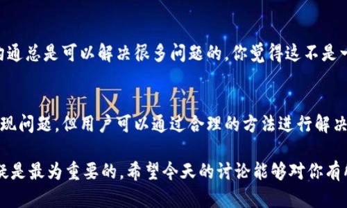   Tokenim提现的问题及解决方案 / 

 guanjianci Tokenim, 提现问题, 数字货币, 交易所 /guanjianci 

引言
在当前数字货币迅猛发展的时代，越来越多的人开始接触并参与到各种交易所和平台中。Tokenim作为一个新兴的交易平台，也吸引了不少用户。然而，近日有用户反映Tokenim提现困难的问题，令人困惑与担忧。那么，Tokenim提现到底出了什么问题？你有没有遇到类似的情况？今天，我们将深入探讨这一话题，帮你理清思路，解决困扰。

Tokenim平台简介
Tokenim成立于最近几年，致力于为用户提供安全、高效的数字货币交易服务。它拥有丰富的功能，包括交易、投资和借贷等，吸引了许多投资者和交易员。然而，任何平台在发展过程中都可能会出现一些问题，Tokenim也不例外。

为何提现困难？
很多用户在平台上成功交易后，都会想着将收益提现。但却发现提现请求一直处于待处理状态，甚至有的用户表示提现失败。那么，这一情况究竟由哪些原因导致呢？

h41. 技术故障/h4
任何交易平台都可能遇到技术故障，Tokenim也不例外。这种故障可能包括系统维护、网络拥堵、后端数据库问题等。你有没有在夜晚发现你的提现请求一直没有得到满足？可能就是因为服务器故障导致的。这种情况下，用户最好耐心等待，查看平台的公告，判断是否是系统故障导致的提现障碍。

h42. 账户问题/h4
许多用户可能未能遵循平台的相关规定，比如没有完成KYC（身份认证）或账户被锁定。当平台检测到可疑行为，可能会采取冷冻或者限制提现的措施。你是否也曾因为未完成身份验证而无法正常提现？这是常见的情况，通过完成必要的身份认证，可以有效解决这个问题。

h43. 风险控制/h4
在风险管理方面，Tokenim可能会对某些提现请求进行审查，以防止欺诈和洗钱。这种审查通常会导致提现审核时间延长，但也保障了用户资产的安全。在这样一个数字货币飞速发展的时代，安全意识尤为重要，你是否愿意冒着被诈骗的风险呢？

针对提现问题的解决方案
虽然Tokenim的提现问题令人头痛，但用户依然有许多可行的解决方案来解决这些困难。

h41. 检查账户状态/h4
首先，检查你的账户是否存在任何异常情况。确保你已经完成KYC认证，账户没有被锁定。如果你在创建账户时使用了某些不真实的信息，这可能会导致审核失败，进而影响提现。

h42. 查看系统公告/h4
定期查看Tokenim的官方网站或社交媒体上的公告，了解平台的最新消息。平台在遇到技术故障或系统维护时，通常会给予用户及时的通知以免造成不必要的误解。你有没有考虑过，是否应该在某个特定时间段避免进行提现，从而避免因为系统繁忙而导致的失败呢？

h43. 提交客服申请/h4
如果你仍然无法提现，不妨直接向Tokenim客服咨询，提供必要的信息和相关截图。客服会针对你的个案给出详细的解决方案，帮助你成功提现。沟通总是可以解决很多问题的，你觉得这不是一种很好的方法吗？

总结
在数字货币交易市场，提现问题是几乎所有交易所用户都面临过的挑战。Tokenim作为一个新的交易平台，虽然可能在技术、账户以及风控方面出现问题，但用户可以通过合理的方法进行解决。及时检查账户状态、查看平台公告和联系客服都是可行的解决方案。

你认为，在面对这些问题时，作为投资者的我们应该保持怎样的心态？是急于寻求解决方案，还是静待事情的发展？无论怎样，保持冷静与理智，无疑是最为重要的。希望今天的讨论能够对你有所帮助，让我们在数字货币的世界里更加从容不迫地前行！