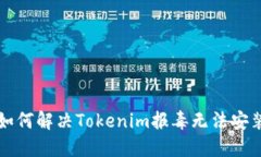 ### 如何解决Tokenim报毒无法