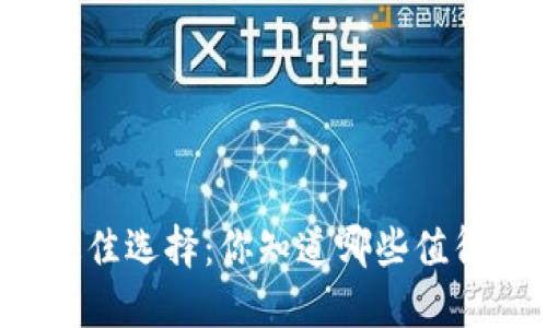 以太坊钱包的最佳选择：你知道哪些值得信赖的钱包吗？