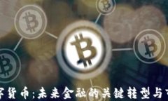 香港数字货币：未来金融