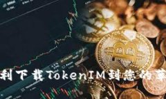 如何顺利下载TokenIM到您的
