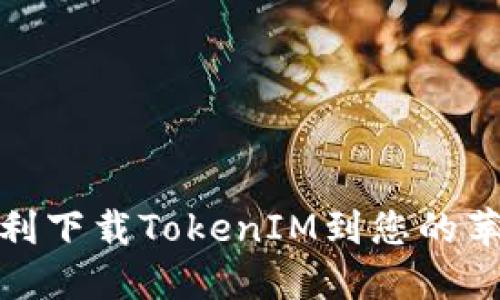 如何顺利下载TokenIM到您的苹果设备