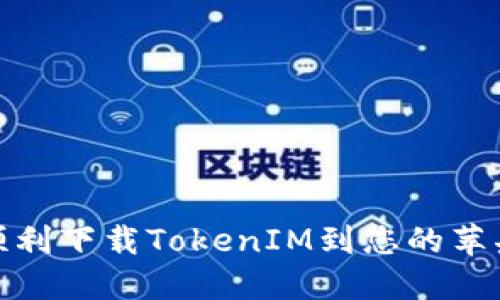 如何顺利下载TokenIM到您的苹果设备