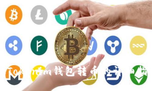 从Tokenim钱包转币的详细指南