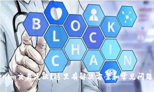 Tokenim交易失败？这里有解决方案和常见问题解答