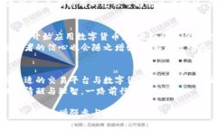 数字货币如何实现财富增