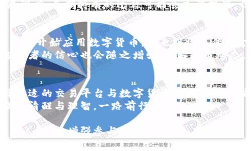 数字货币如何实现财富增值？探索投资机会与风险！

数字货币, 投资机会, 财富增值, 风险管理/guanjianci

引言：数字货币的崛起
在过去的几年里，数字货币如比特币、以太坊等，以惊人的速度崛起，吸引了各类投资者的目光。数字货币不仅仅是一种新兴的支付方式，更是许多人心中实现财富增值的希望。你是不是也曾想过，如何通过数字货币来积累财富呢？

什么是数字货币？
数字货币，顾名思义，是一种以数字格式存在的货币。它通常基于区块链技术，具有去中心化、安全、透明等特点。我们都知道，比特币是第一种被广泛接受的数字货币，接着出现了以太坊、瑞波币等多种货币。那么，数字货币的特性和优势究竟有哪些呢？

数字货币的优势
数字货币的最大优势之一是投资者可以在24小时内随时交易，灵活性极强。此外，由于数字货币区块链的透明性，所有交易记录都可以被验证，降低了欺诈的可能性。同时，数字货币的有限供应量也让许多投资者看到了保值增值的潜力。难道这些优势不让你心动吗？

如何开始数字货币投资
如果你决定进入数字货币市场，第一步就是选择一个可靠的交易平台。常见的交易平台如币安、火币网、Coinbase等，都是用户较多的平台。在成功注册账户后，你需要进行身份验证，以提高安全性。你是不是也觉得这样可以有效保护你的资产呢？

买入数字货币的策略
购买数字货币并不仅仅是随意投入资金。在做出任何投资决策之前，你应该对市场进行充分的研究。掌握基础知识、关注市场动态和分析趋势，都是帮助你作出明智决策的关键。你可能会问，如何辨别市场走势呢？
一种常见的方法是技术分析，通过观察历史价格走势、成交量等指标，来判断市场可能的走向。此外，你还可以参考专家分析和市场新闻，来增加你的判断依据。记得，多元化投资，不要把所有资金都投入一个项目，这样更能有效降低风险。

数字货币的风险
尽管数字货币带来了丰富的投资机会，但风险同样不可忽视。市场波动剧烈，价格在短时间内可能出现大幅波动，这让很多投资者感到困惑甚至恐慌。你是不是也曾经历过这样的市场大跌，让你对继续投资产生疑虑呢？
为了应对这些风险，投资者应该建立严格的止损机制，设定亏损止损点和盈利目标。一旦市场出现超出你预期的波动，果断执行你的止损策略，以保护你的投资。记住，冷静头脑是投资成功的关键。

如何长线持有数字货币
许多人选择长期持有数字货币，旨在捕捉未来更大的涨幅。如果你打算采取长线投资策略，那么选择合适的项目尤为重要。找出那些技术团队强大、发展前景广阔的项目，必定能增加你长期持有的信心。你可能会想：“我应该如何评估一个项目的前景呢？”
在评估项目时，可以关注其白皮书、技术实现、团队背景、社区活跃度等因素，确保这个项目在未来具有良好的发展潜力。长期持有的过程可能会充满挑战，但一旦市场突破，相信你将会享受到丰厚的回报。

数字货币的未来展望
作为一个正在快速发展的领域，数字货币的未来充满了无限可能。在区块链技术持续创新的背景下，越来越多的行业开始应用数字货币，未来或将与传统金融体系深度融合。你是否也期待那一天的到来？
同时，监管政策的变化也将对市场产生重大影响。随着各国政府对数字货币的态度逐渐明朗，市场将更加成熟，投资者的信心也会随之增强。了解政策动态，及时调整投资策略，无疑是确保盈利的重要一环。

总结：抓住机遇，智慧投资
数字货币的发展提供了众多财富增值的机会，但同时也伴随着相应的风险。通过理性、谨慎的态度进行投资，选择合适的交易平台与数字货币项目，你一定能够在这个波澜壮阔的市场中，在风云变幻中找到属于你的位置。你准备好迎接数字货币带来的财富挑战了吗？
运用知识，拯救自己，才能在这个风云变幻的数字货币世界中闯出一片天地。希望你能够在追寻财富的道路上，保持清醒与理智，一路前行。

（以上内容旨在帮助读者更好地理解数字货币投资的机会与风险，同时呼唤读者之间的情感共鸣，从而使内容富有人性化，增强参与感。）