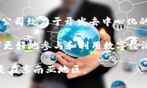 Tokenim是一家源自新加坡的区块链技术公司，专注于为金融科技行业提供解决方案。该公司致力于开发去中心化的应用程序和平台，以便提高金融交易的效率和安全性。

Tokenim 的目标是通过区块链和智能合约技术来创新传统金融服务，帮助企业和消费者更好地参与和利用数字经济。公司提供的服务包括数字资产管理、合规解决方案以及其他与区块链相关的技术支持。

随着区块链技术在全球范围内的逐步普及，Tokenim 正在不断扩展其市场影响力，尤其是在东南亚地区。