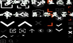 在区块链及加密货币的世