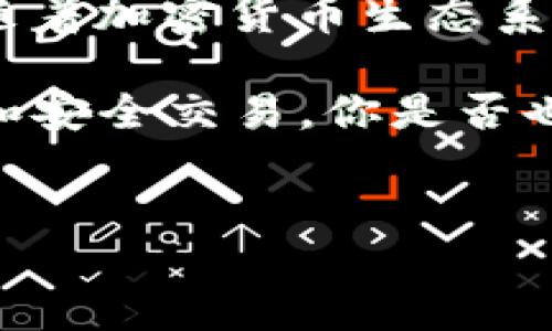 在区块链及加密货币的世界中，Token地址并不总是相同的。每种Token都有其独特的合约地址，而这个地址是在其创建时生成的。接下来我们将深入探讨Token地址的定义、类型以及对用户的重要性。

什么是Token地址？
Token地址是指在区块链上，为特定的Token或代币合约分配的唯一标识符。它通常是一个长度固定的字符串，类似于钱包地址，通常由数字和字母组成。用户通过这个地址可以发送、接收或查询与该Token相关的交易记录。

Token地址的类型
不同类型的Token在不同的区块链平台上有不同的合约地址。例如，在以太坊区块链上，以太坊标准的Token（如ERC-20或ERC-721）都有各自的合约地址。你是不是也在想，为什么不同的Token会有不同的合约地址？

这是因为每个Token都是由智能合约定义的，这些合约指明了Token的属性、总供应量、转移方式等特性。因此，即使是同一类型的Token，每个实例也会有它独特的地址。比如，某些项目可能会使用相同的合约模板创建不同的Token，但最终它们的合约地址却是完全不同的。

为什么Token地址不一样是重要的？
了解每个Token的合约地址为何重要，尤其是对于投资者和交易者来说至关重要。一方面，使用正确的Token地址可以避免资金损失。你是否曾听说过有人因发送Token到错误的地址而失去资产的故事？

此外，Token地址还可以帮助用户判断当前Token的真实性及合法性。通过查询某个Token的合约地址，用户可以查找相关的信息，确保它不是一个诈骗项目。记住，这里是投资和交易的环境，效率和安全同样重要。

如何查找Token地址
查找Token的合约地址并不复杂。你可以通过以下几种方式：
ul
    listrong官方网站：/strong许多项目会在其官方网站上明确列出其Token的合约地址。/li
    listrong区块链浏览器：/strong以太坊的Etherscan等区块链浏览器可以用于查找合约地址。输入Token名称或合约名称，你将能够找到准确的信息。/li
    listrong社交媒体：/strong项目团队通常会在Twitter、Telegram等社交媒体平台上分享Token的最新信息和合约地址。/li
/ul

Token地址的安全性
安全性是另一个不可忽视的话题。正如前面提到的，错误的Token地址可能导致资金的永久性损失。那么，如何确保你跟踪或使用的Token地址是安全的呢？

首先，尽量避免通过非官方渠道获取Token的合约地址。尽管某些社交媒体和市场论坛可能提供信息，但不一定是最新或准确的。在这种情况下，你是不是也觉得依赖专业的区块链浏览器会更安全？

其次，注意识别一些常见的诈骗手法。例如，任何要求你支付额外费用以解锁Token或声称是“限量版”Token的项目，都应引起警惕。

总结
了解Token地址的知识和背景不仅能提升你在区块链上的操作能力，还能帮助你在这个快速变化的市场中避免常见的陷阱。随着加密货币生态系统的不断发展，确保你掌握了相关知识，时刻保持警惕是非常必要的。

总的来说，Token地址的确不是统一的，每种Token都有其独特的合约地址，而理解这些信息将有助于你做出更好的投资决策和安全交易。你是否也有过类似的疑问或者遇到过相关的问题？欢迎在评论区分享你的经历和见解。

Token地址, 区块链, 合约, 加密货币/guanjianci  
探索Token地址的多样性：不同Token合约的背后秘密