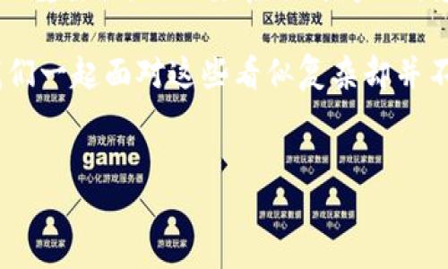 在处理“tokenim 备份失败”这一问题时，我们可以从多个角度去思考和解决。下面是关于此问题的一些详细介绍和可能的解决方案，希望能帮到您。

理解 Tokenim 备份的意义
Tokenim 是一种用于加密和数字资产管理的工具，它的备份功能是保护用户资产和信息安全的重要步骤。备份失败，意味着用户的数据可能无法恢复，这不仅会造成资产的损失，还会影响用户的信任感，你是不是也这么认为？

备份失败的常见原因
在使用 Tokenim 的过程中，用户可能会遇到备份失败的情况。以下是一些常见的原因：
ul
    listrong网络问题/strong：备份需要稳定的网络连接，如果网络不稳定或断开，备份过程可能会失败。/li
    listrong存储空间不足/strong：如果备份的目标存储设备空间不足，备份将无法成功完成。/li
    listrong软件版本问题/strong：使用的 Tokenim 版本过旧，可能会导致兼容性问题，从而影响备份的成功率。/li
    listrong用户操作不当/strong：不正确的操作步骤，例如未正确设置备份参数，也可能导致失败。/li
/ul

如何处理备份失败的问题
如果您遇到了 Tokenim 备份失败的问题，可以尝试以下解决方案：

h4检查网络连接/h4
首先确认您的网络连接是否正常。可以尝试访问其他网站，确保互联网连接没有问题。如果网络不稳定，建议等待网络恢复后再进行备份。

h4检查存储设备/h4
确保您选择的备份位置有足够的存储空间。如果是外部设备，确保其正常工作，并尝试更换一个存储位置。

h4更新软件版本/h4
检查是否有可用的 Tokenim 更新。软件更新通常会修复一些已知问题和bug，确保您使用的是最新版本。

h4按照正确步骤操作/h4
请仔细阅读 Tokenim 的用户手册，确保您按照正确的步骤进行了所有操作。如果不确定，可以考虑在相关的社区或论坛上寻求帮助。

备份成功后的重要步骤
一旦您成功完成了备份，仍然有一些步骤需要注意，以确保数据的安全性：

h4定期检查备份文件/h4
备份文件并不是一劳永逸的，您应该定期检查备份文件的完好性，以确保它们可用。你是否会定期检查你的备份？

h4存储备份文件的多样性/h4
建议将备份文件存储在不同的地方，比如云存储和本地存储相结合。这可以降低数据丢失的风险。

h4了解恢复流程/h4
确保您了解如何恢复备份数据。如果需要恢复时找不到恢复步骤，可能会让您措手不及。如何提高您的恢复能力？定期进行小范围的恢复测试是个不错的选择。

总结
Tokenim 备份失败的问题并不少见，关键在于找出问题的根源并加以解决。因此，不要忽视备份的重要性，也不要在遇到问题时感到沮丧。通过了解常见的问题和解决方案，您可以更加从容地应对这些挑战。

您是否还有其他关于 Tokenim 的疑问或者想分享自己的经验？欢迎在评论区与我们互动，让我们一起面对这些看似复杂却并不难以解决的技术问题！

tokenim，备份失败，数据恢复，网络问题/guanjianci
Tokenim 备份失败的原因及解决方法