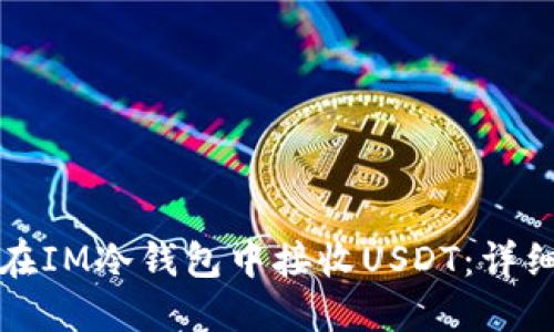 如何在IM冷钱包中接收USDT：详细指南