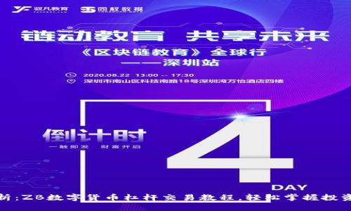 深入解析：ZB数字货币杠杆交易教程，轻松掌握投资新机遇