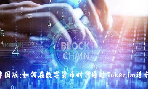 Tokenim中国版：如何在数字货币时代通过Tokenim进行创新投资