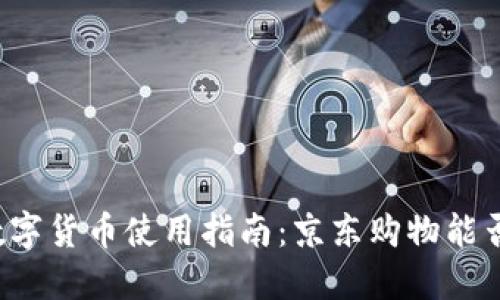 苏州数字货币使用指南：京东购物能否使用？